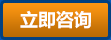 立即咨詢